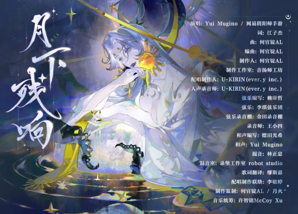 《陰陽師》月燼宵宴版本活動將啟 全新雙式神CG展卷月讀角色曲《月下殘響》公開！