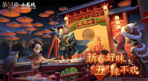 新春好味 “五”辣不歡《第五人格》×小龍坎火鍋合作活動(dòng)開啟！