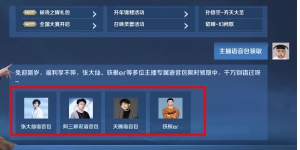 《王者榮耀》主播語(yǔ)音包領(lǐng)取方法介紹