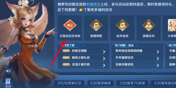 《王者榮耀》主播語(yǔ)音包領(lǐng)取方法介紹