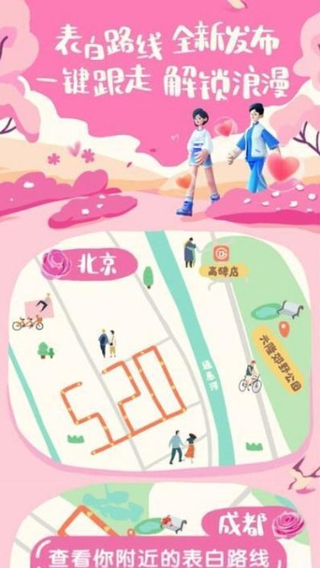 《高德地圖》情人節(jié)活動520愛心路線設(shè)置方法