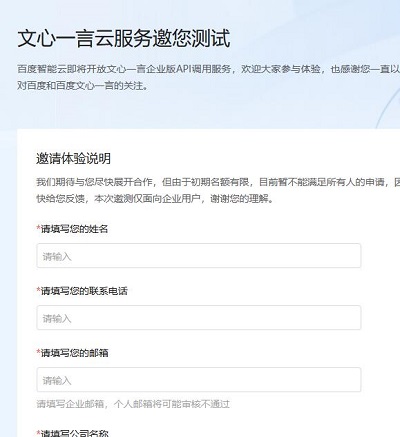 《文心一言》內(nèi)測申請方式