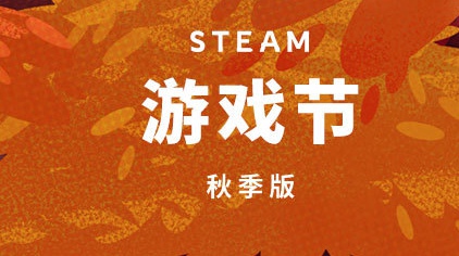 Steam秋季游戲節(jié)試玩游戲有哪些 秋季游戲節(jié)免費游戲一覽