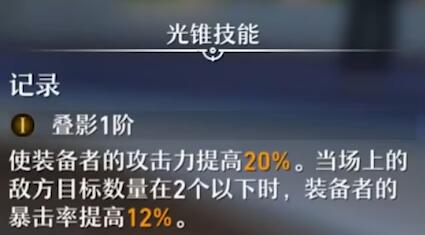 《崩壞星穹鐵道》光錐唯有沉默效果介紹