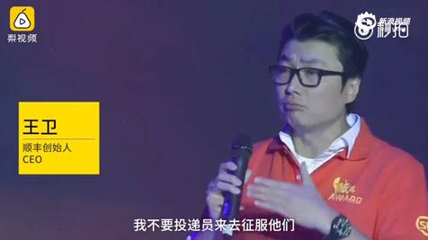 中國好老板 順豐年度表彰大會 CEO王衛(wèi)言快遞員就是我們自己的孩子