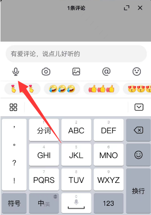 《抖音》評論區(qū)發(fā)語音方法