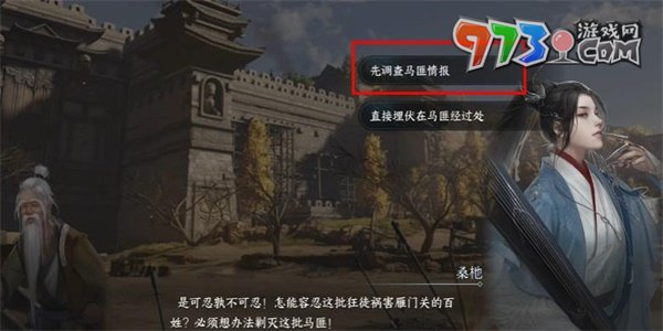 《逆水寒手游》打擊馬匪任務攻略