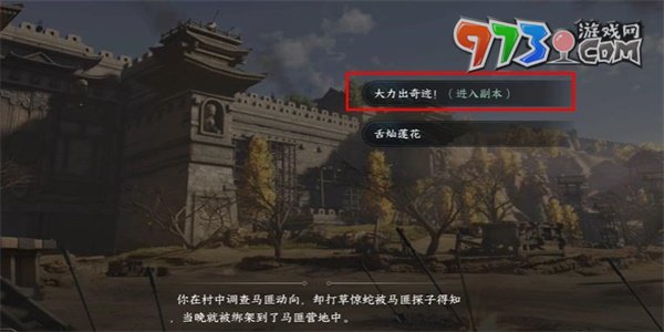 《逆水寒手游》打擊馬匪任務攻略