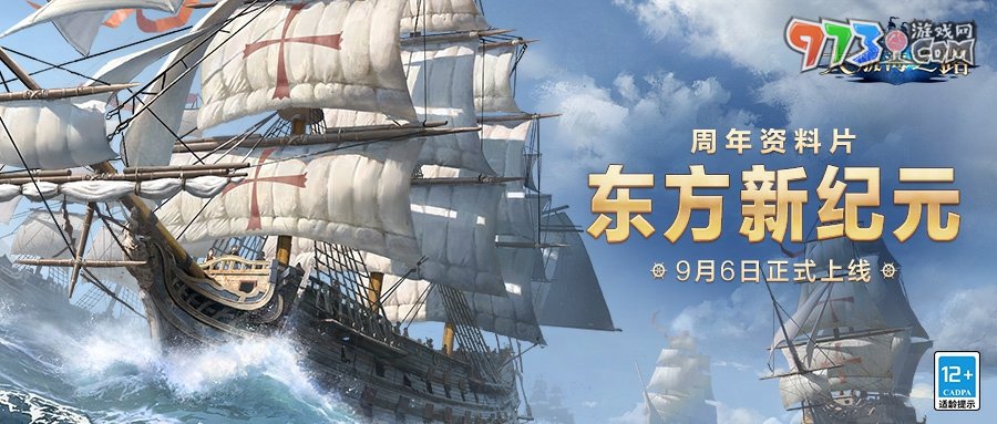 《大航海之路》周年資料片「東方新紀元」上線，大明地圖攜專屬玩法火熱來襲！