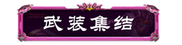 妄想山海聯(lián)動騰訊公益，助力鄉(xiāng)村學(xué)生文化傳承！還有TapTap獨(dú)家簽到福利等待領(lǐng)取~