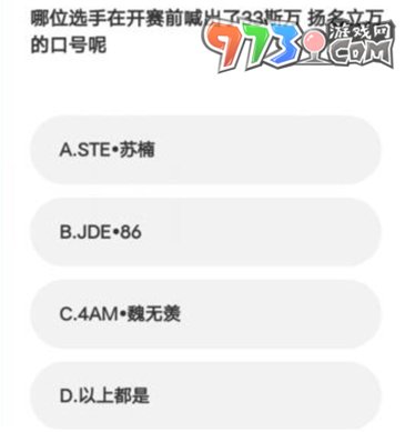 《微博》2023亞運會電競答題答案