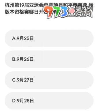 《微博》2023亞運會電競答題答案