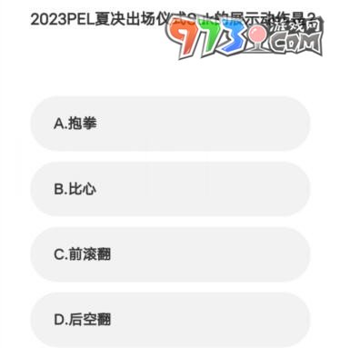 《微博》2023亞運會電競答題答案