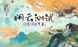 《淡墨水云鄉(xiāng)》 首測定檔10月10日！開啟你的種田人生！