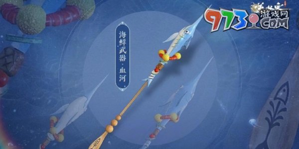 《逆水寒手游》海鮮武器外觀一覽