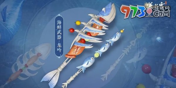 《逆水寒手游》海鮮武器外觀一覽