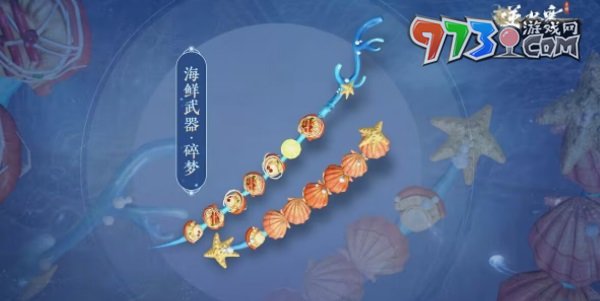 《逆水寒手游》海鮮武器外觀一覽