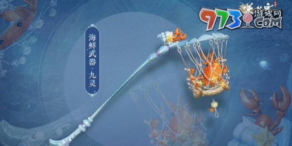 《逆水寒手游》海鮮武器外觀一覽