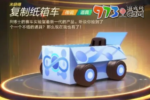 《跑跑卡丁車》復(fù)制紙箱車獲取方法