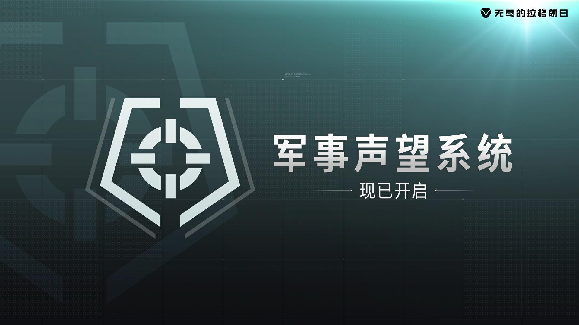 英勇無畏的見證 解析《無盡的拉格朗日》全新軍事聲望系統(tǒng)