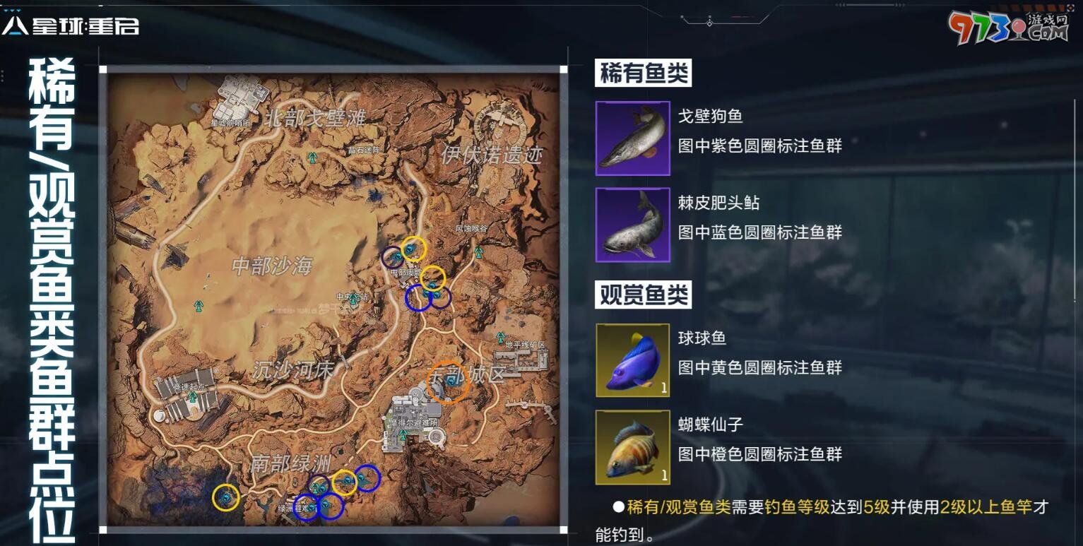 《星球：重啟》稀有魚群位置分享