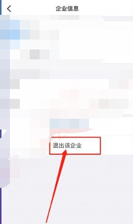 《釘釘》退出企業(yè)組織方法