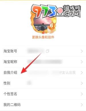 《淘寶》自我介紹更改方法