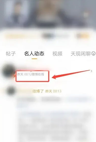 《微博》查看明星上線記錄方法