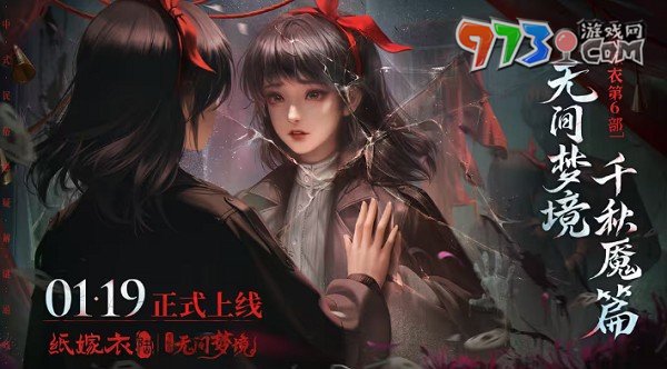 《紙嫁衣6無間夢(mèng)境》千秋魘篇女主介紹