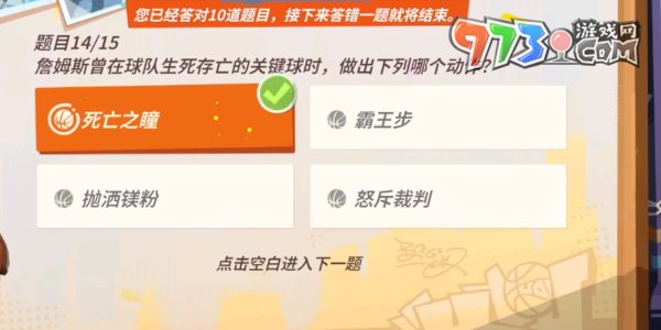 《全明星街球派對》趣味答題詹姆斯答案一覽