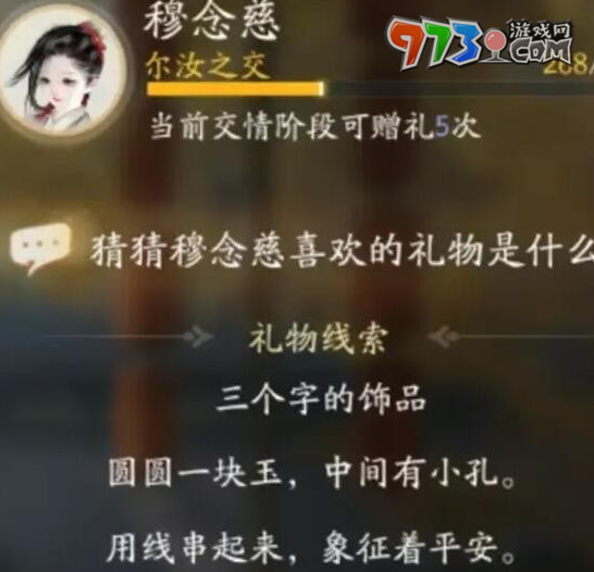 《射雕手游》穆念慈喜歡禮物一覽