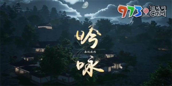 《射雕手游》吟詠春院夜雨成就攻略