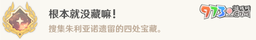 《原神》4.6根本就沒藏嘛成就攻略