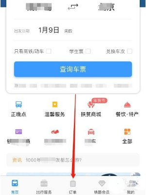 《鐵路12306》候補(bǔ)訂單退款方法