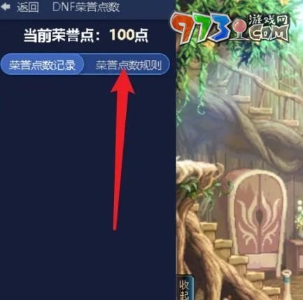 《dnf手游》榮譽(yù)點(diǎn)數(shù)查看方法