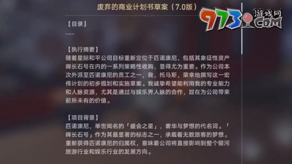 《崩壞星穹鐵道》廢棄的商業(yè)計劃書草案位置