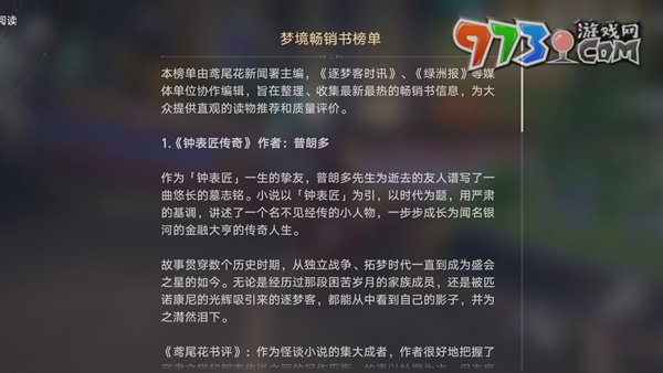 《崩壞星穹鐵道》夢境暢銷書榜單位置一覽