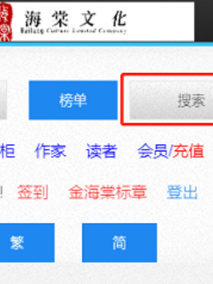《海棠文學(xué)城》搜索小說方法