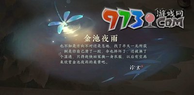 《逆水寒手游》金池夜雨游歷任務(wù)攻略