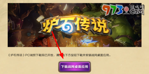 《爐石傳說(shuō)》PC端預(yù)下載方法