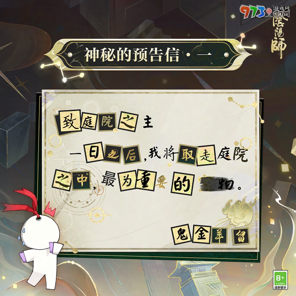 《陰陽師》神秘的預告信鬼金羊取走物品介紹